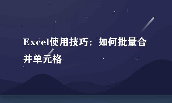 Excel使用技巧：如何批量合并单元格
