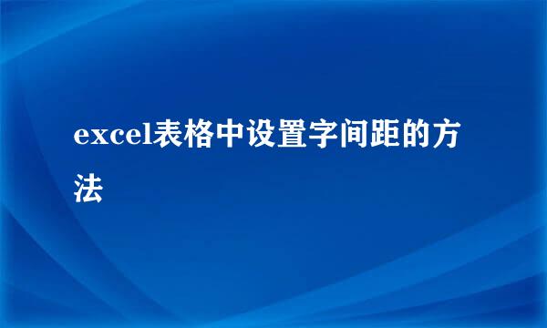 excel表格中设置字间距的方法