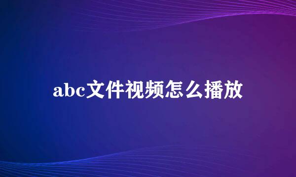 abc文件视频怎么播放
