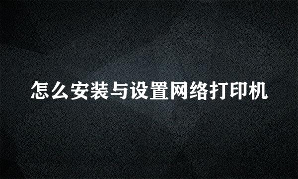 怎么安装与设置网络打印机
