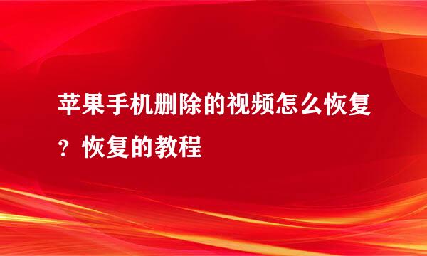 苹果手机删除的视频怎么恢复？恢复的教程