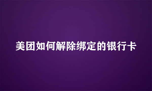 美团如何解除绑定的银行卡