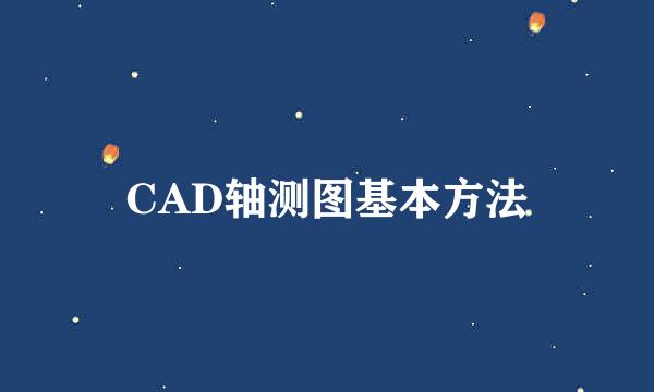 CAD轴测图基本方法