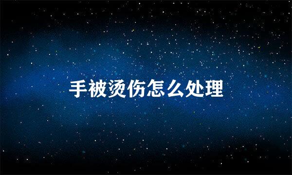 手被烫伤怎么处理