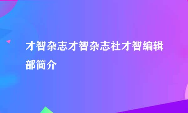 才智杂志才智杂志社才智编辑部简介