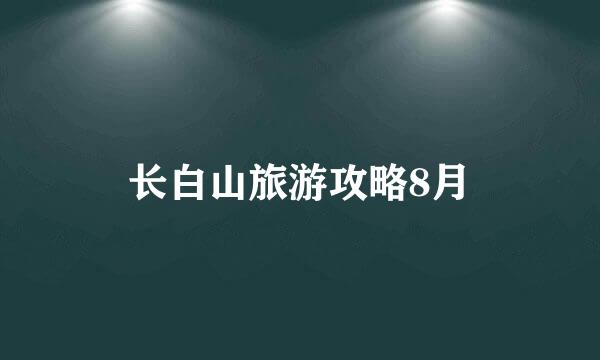 长白山旅游攻略8月