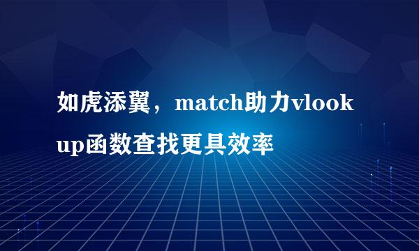 如虎添翼，match助力vlookup函数查找更具效率