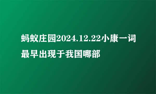蚂蚁庄园2024.12.22小康一词最早出现于我国哪部