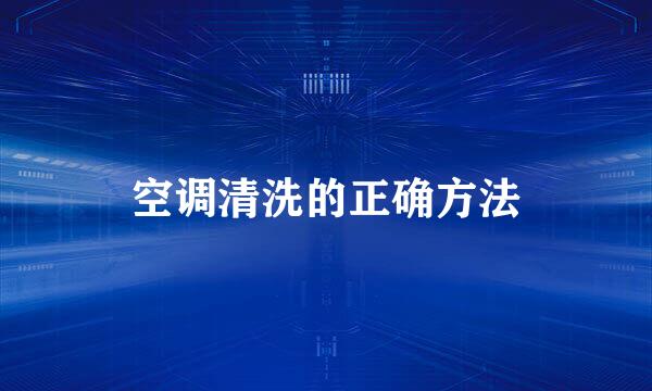 空调清洗的正确方法