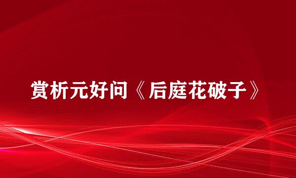 赏析元好问《后庭花破子》