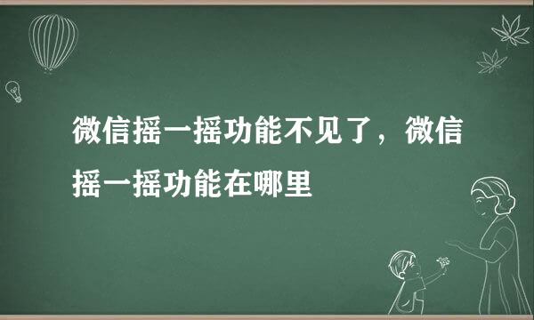 微信摇一摇功能不见了，微信摇一摇功能在哪里