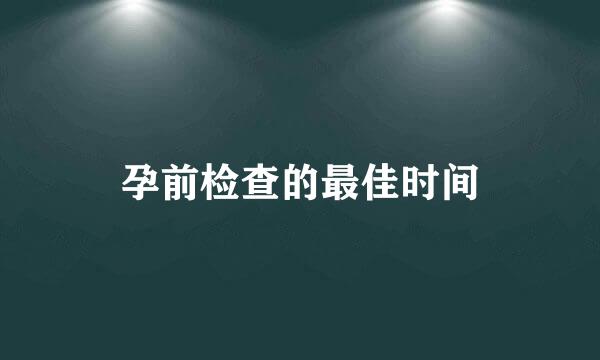 孕前检查的最佳时间