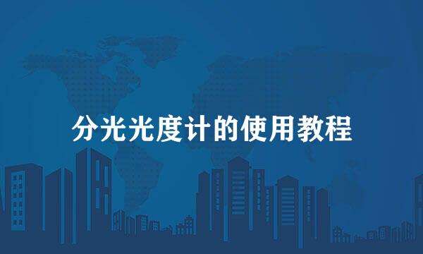 分光光度计的使用教程