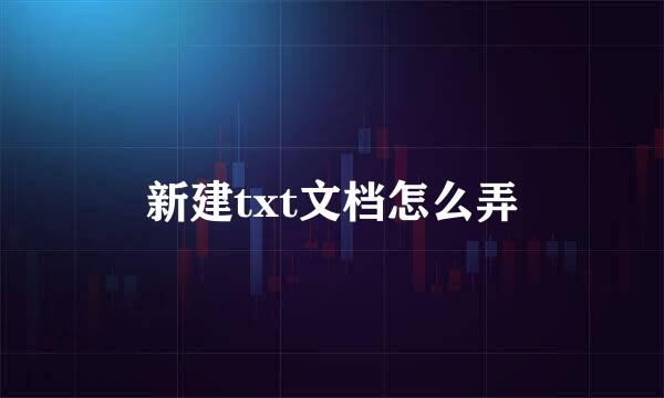 新建txt文档怎么弄