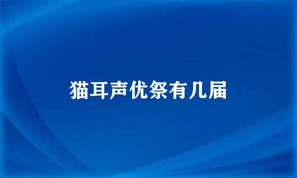 猫耳声优祭有几届