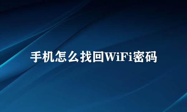 手机怎么找回WiFi密码