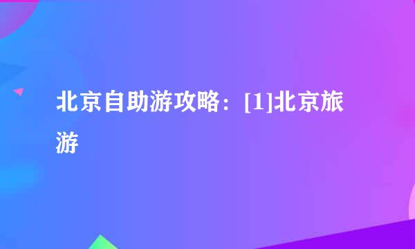 北京自助游攻略：[1]北京旅游