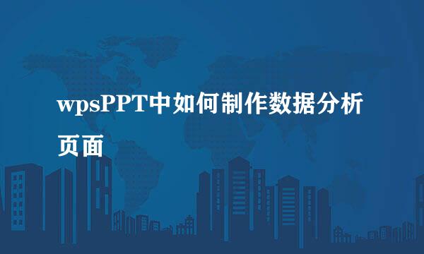 wpsPPT中如何制作数据分析页面