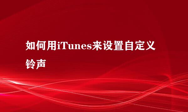 如何用iTunes来设置自定义铃声