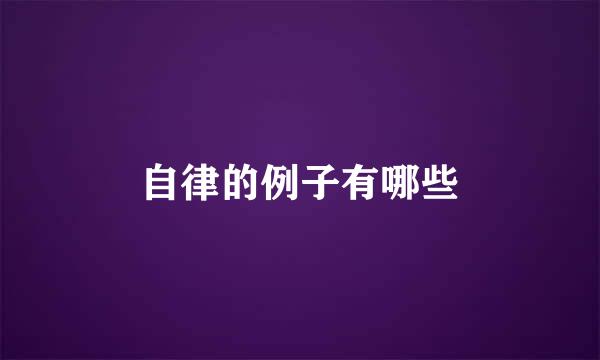 自律的例子有哪些