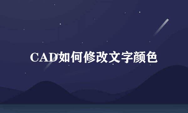 CAD如何修改文字颜色
