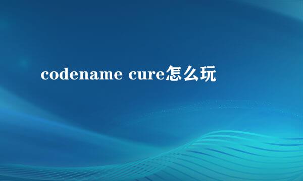 codename cure怎么玩