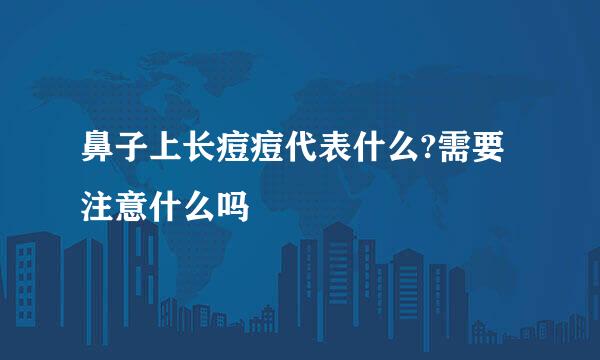 鼻子上长痘痘代表什么?需要注意什么吗