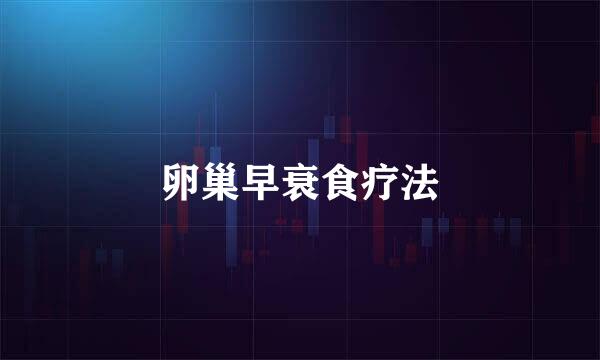 卵巢早衰食疗法