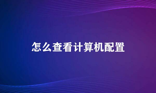 怎么查看计算机配置