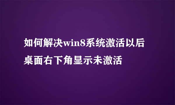 如何解决win8系统激活以后桌面右下角显示未激活
