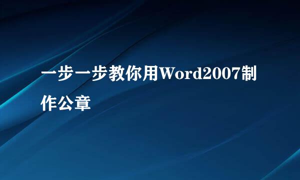 一步一步教你用Word2007制作公章