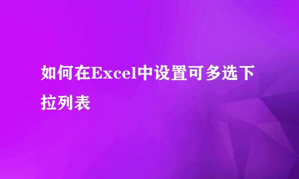 如何在Excel中设置可多选下拉列表
