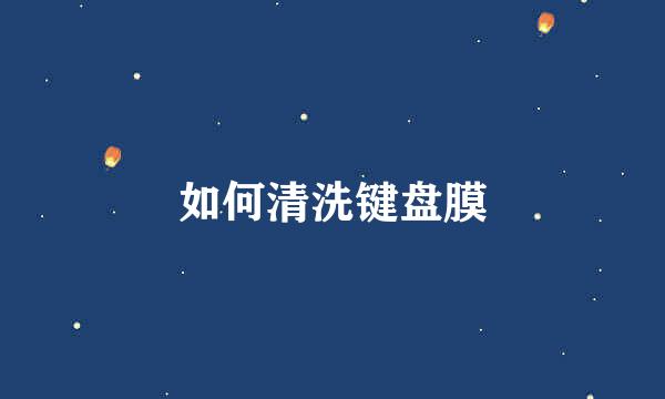 如何清洗键盘膜