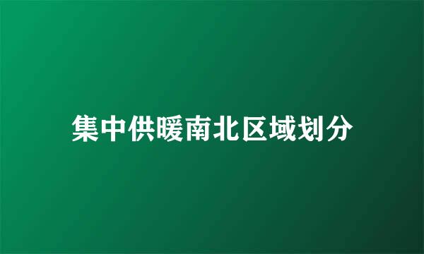 集中供暖南北区域划分