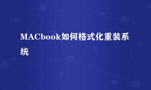 MACbook如何格式化重装系统