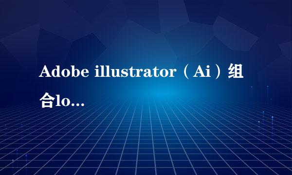 Adobe illustrator（Ai）组合logo制作步骤