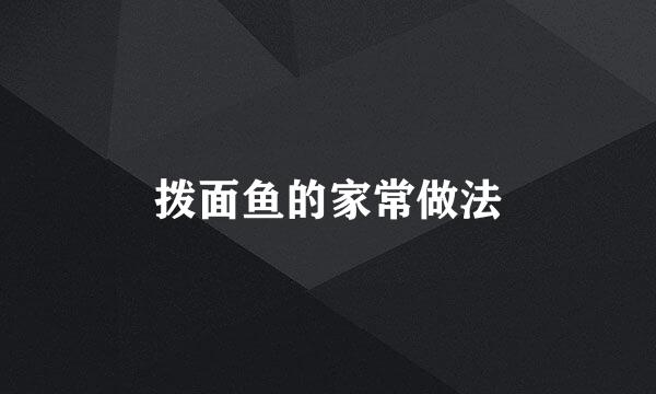 拨面鱼的家常做法