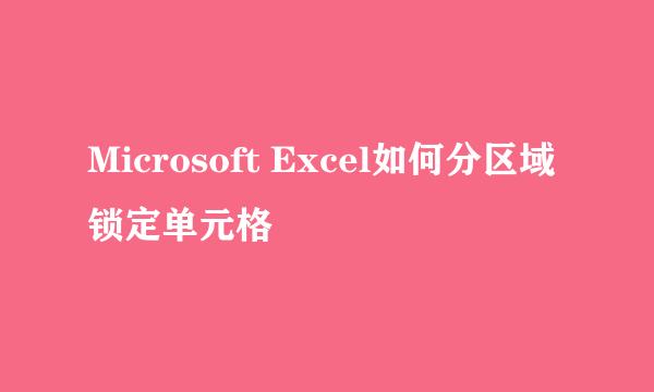 Microsoft Excel如何分区域锁定单元格
