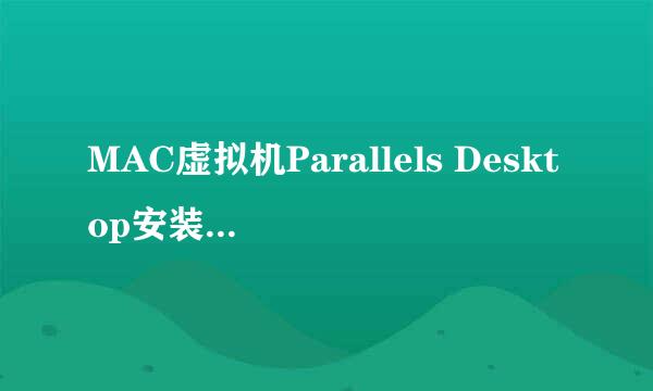 MAC虚拟机Parallels Desktop安装windows方法