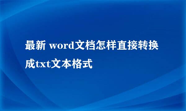 最新 word文档怎样直接转换成txt文本格式