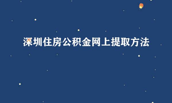 深圳住房公积金网上提取方法