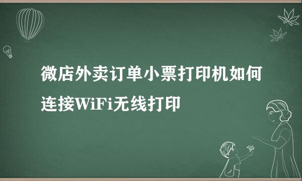 微店外卖订单小票打印机如何连接WiFi无线打印