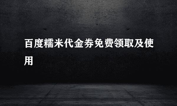 百度糯米代金券免费领取及使用