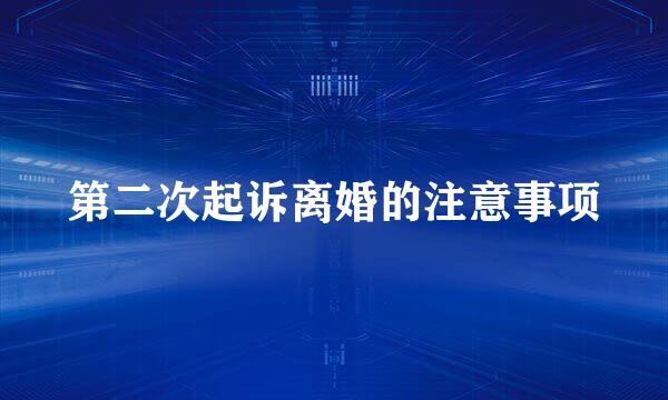 第二次起诉离婚的注意事项