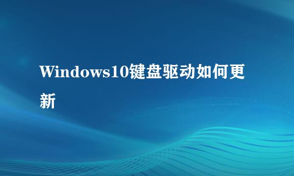Windows10键盘驱动如何更新