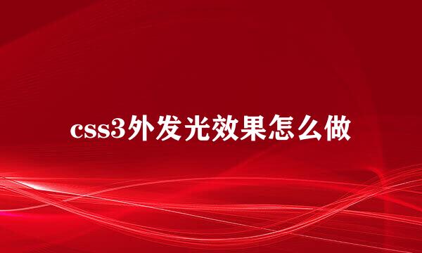css3外发光效果怎么做