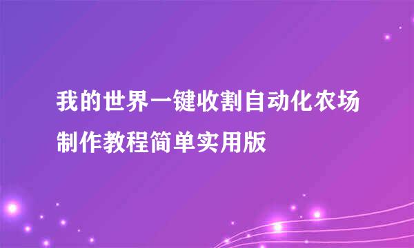我的世界一键收割自动化农场制作教程简单实用版