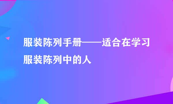 服装陈列手册——适合在学习服装陈列中的人