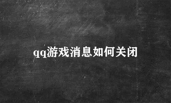 qq游戏消息如何关闭