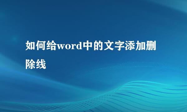 如何给word中的文字添加删除线